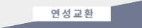 258 연성교환폼